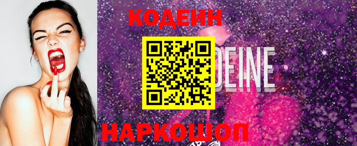 Кодеин Purple Drank Александров